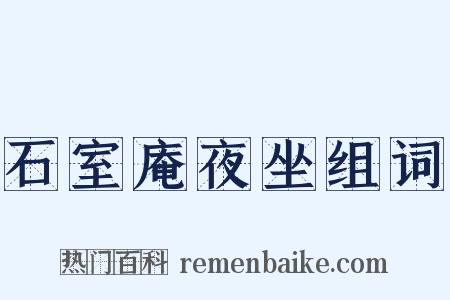 石室庵夜坐组词是什么意思的图片